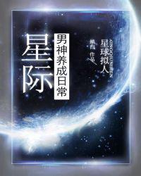 星际男神饲养法则