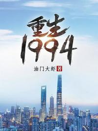 重生1994姜昊十亿起家