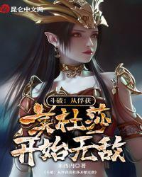 斗破从俘获美杜莎开始无敌QQ