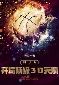 NBA顶级3d天赋