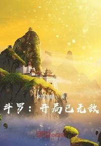 无敌开局 笑若扶笙