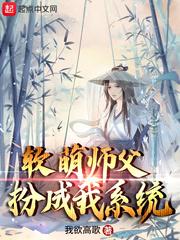 软萌师父扮成我系统八零txt