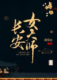 长安女天师by南星山未删减版