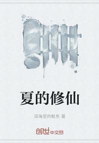 修夏是什么意思