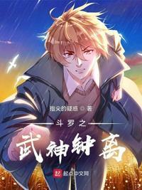 斗罗之武神钟离 第303章