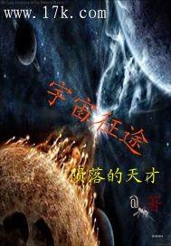 宇宙征途中