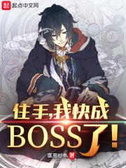 我快成boss了免费