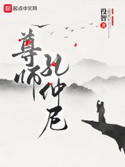 尊师孔仲尼 文王和太公