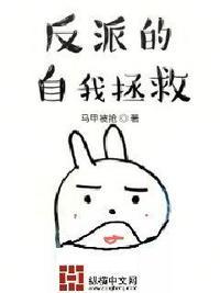 反派的自我拯救漫画