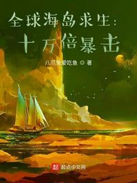 全球海岛求生十万倍暴击沙雕动画