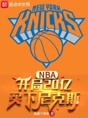 nba开局买下洛杉矶湖人