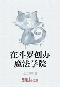 现代创办了魔法学院的