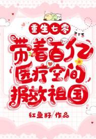 带着百亿医疗空间报效祖国 笔趣阁