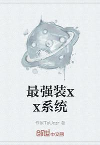 最强系统带我装txt