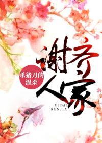 谢齐人家全文无错版