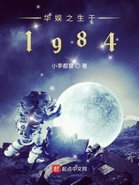 华娱之生于1984 第47章