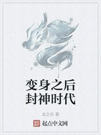 变身之后封神时代女主有几个