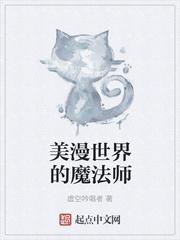 美漫世界的魔法师虚空吟唱者