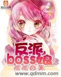 反派BOSS娘 第1章