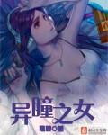 女主异瞳的漫画