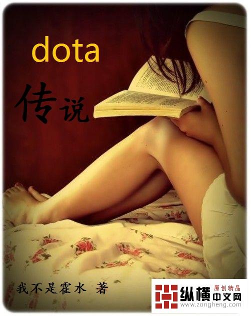 dota英雄传说