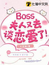 boss夫人她又去撩汉了