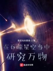 在吞噬星空当中研究万物起点中文网