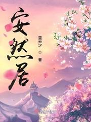 安然居装修公司坑人