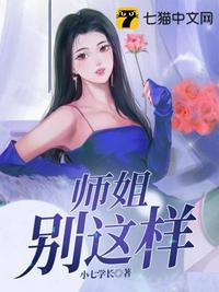 师姐别这样杨玉清是谁扮演的