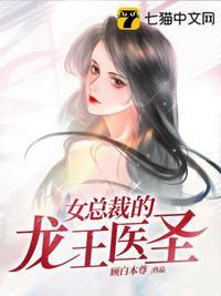 女总裁的龙王医圣免费观看全集