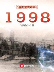 重生之大西北1998全文免费阅读