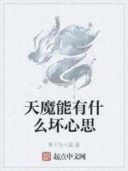 天魔能有什么坏心思起点