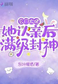 玄门大佬她认亲后满级封神完整版