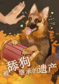 舔狗最后会怎么样