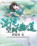 混沌幽莲空间完整无错版