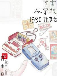 首富从穿梭1990开始起点