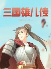 三国雄英传破解版