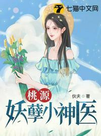 桃源妖孽小神医 伙夫