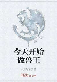 今天开始做魔王全文