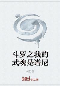 斗罗之我的武魂是音乐