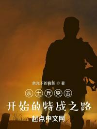 从士兵突击开始的特战之路李爱国