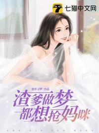 渣爹做梦都想抢妈咪唐知夏