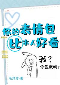 你的表情包比本人好看漫画