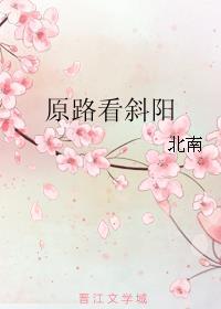 原路看斜阳广播剧完结了吗