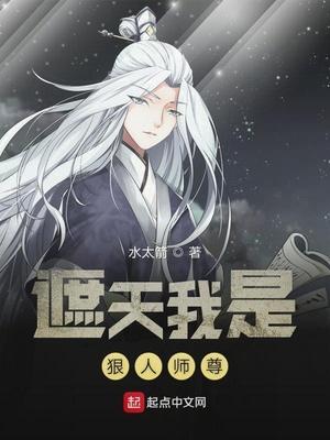 遮天之狠人师尊