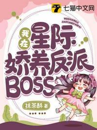 我在星际娇养反派BOSS在哪看