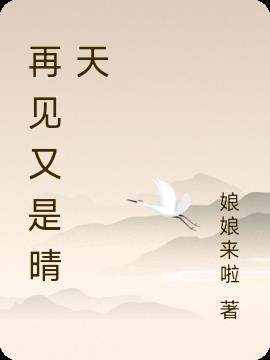 再见又是什么时候