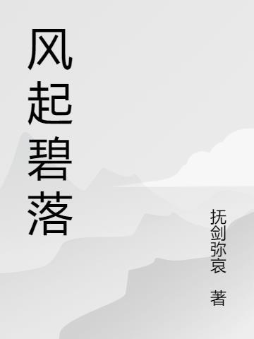 风起玉珠落是什么意思