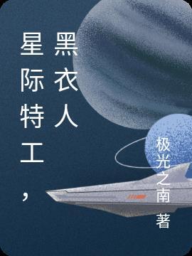 星际特工结局