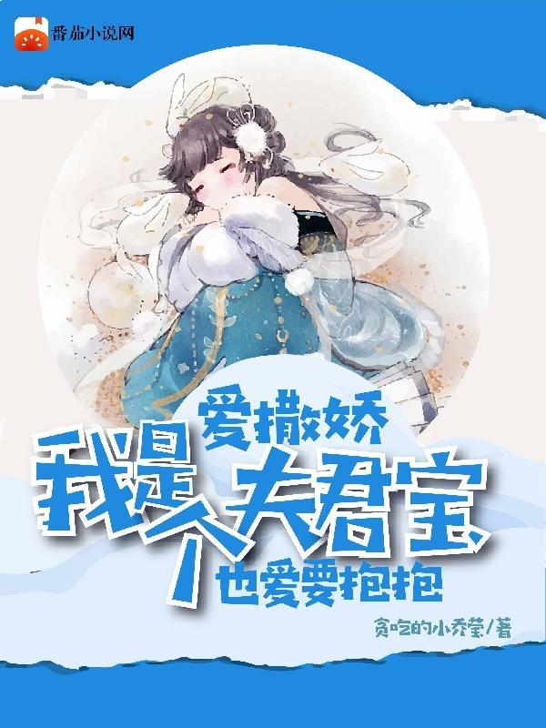 夫君是个暖宝宝完整版